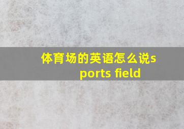 体育场的英语怎么说sports field